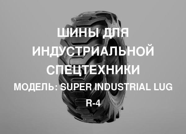 Модель: Super industrial LUG R-4